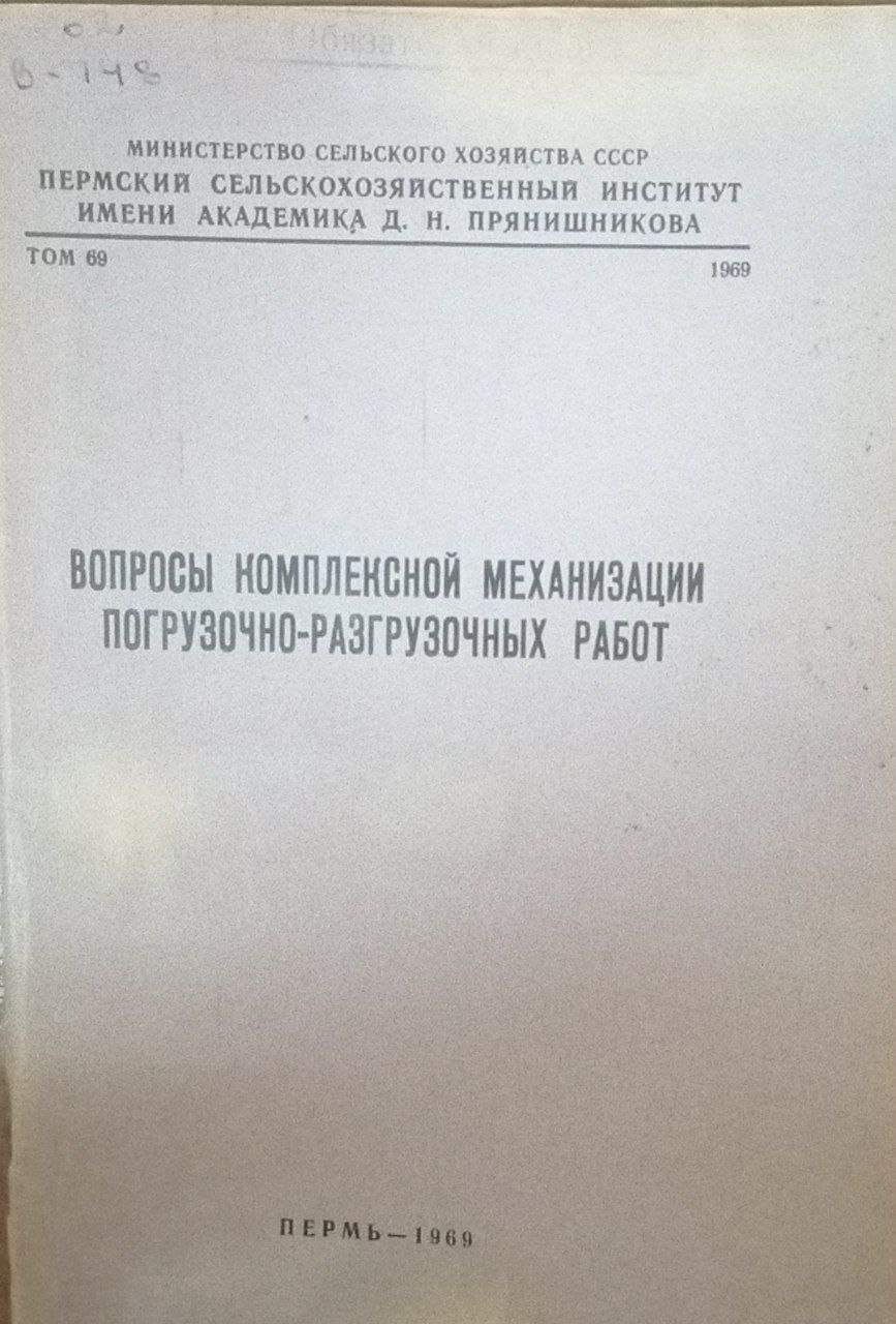Вопросы комплексной механизации погрузочно-разгрузочных работ