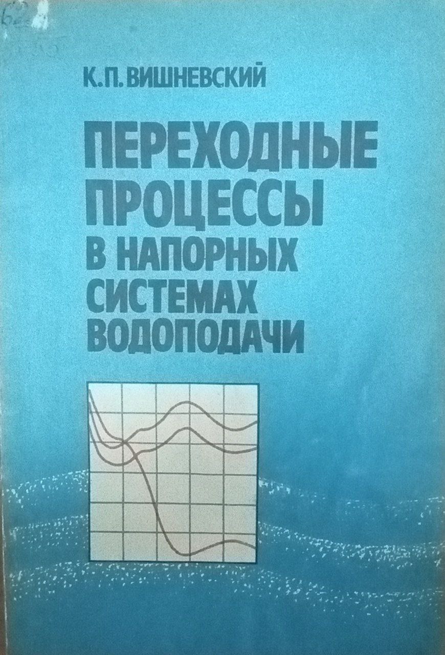 Переходные процессы в напорных системах водоподачи