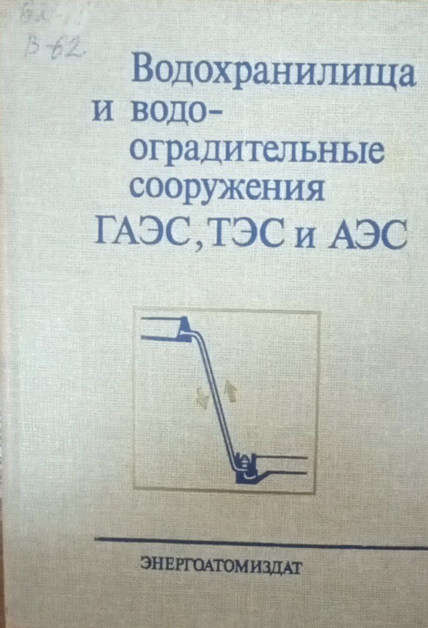 Водохранилища и водооградительные сооружения ГАЭС, ТЭС и АЭС