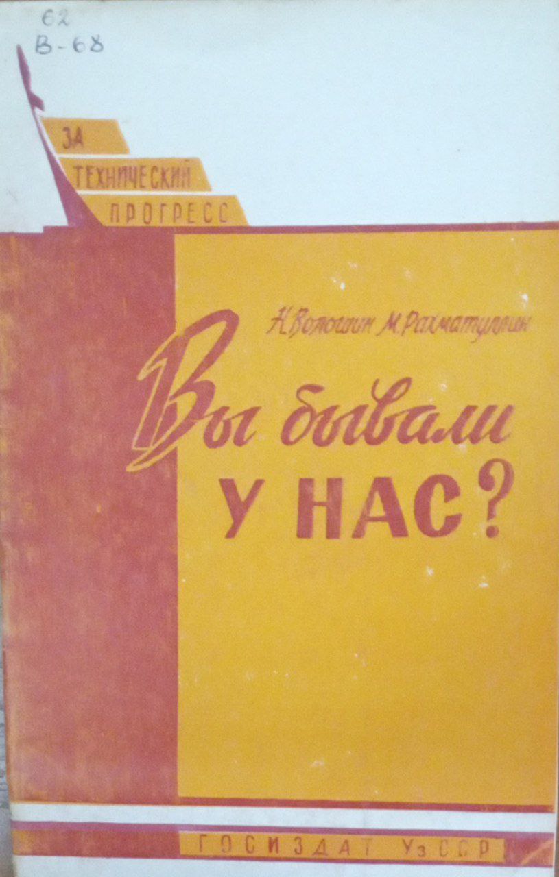 Вы бывали у нас?