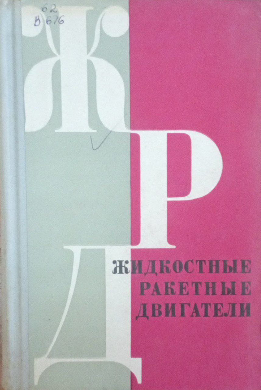 Жидкостные ракетные двигатели