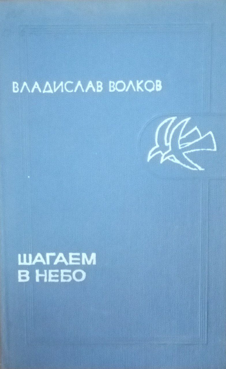 Шагаем в небо