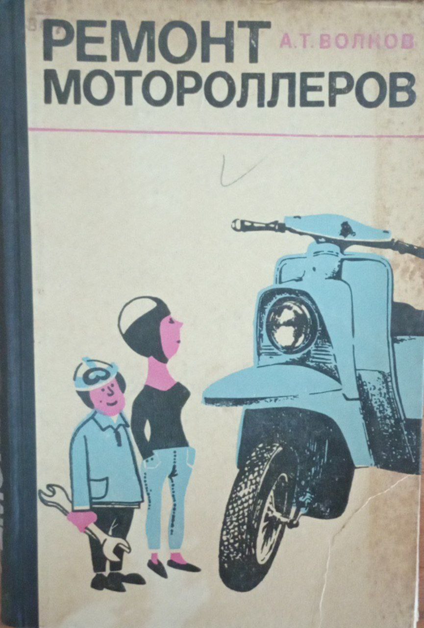 Ремонт мотороллеров