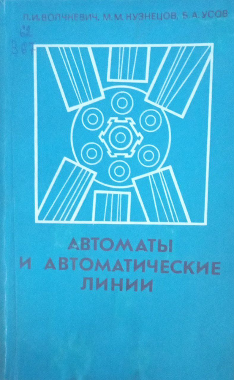 Автоматы и автоматические линии