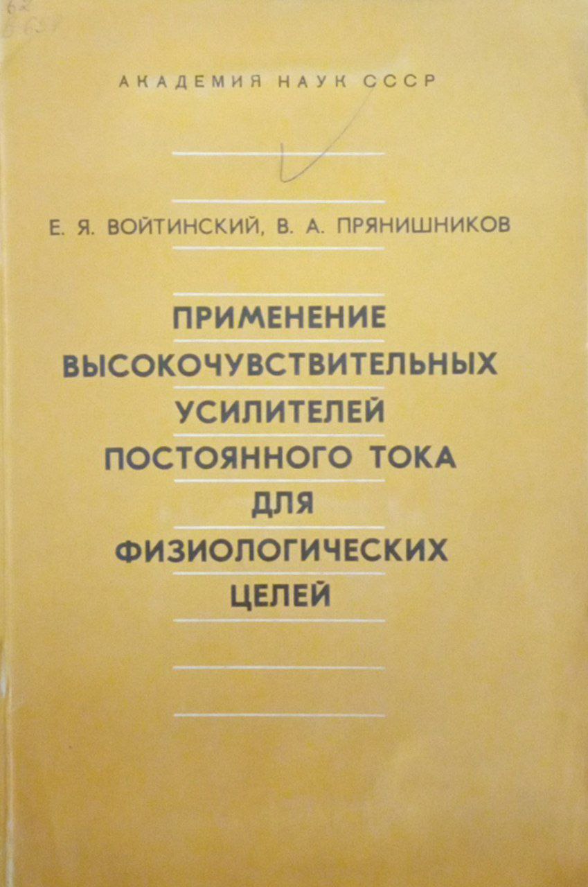 Применение высокочувствительных усилителей постоянного тока для физиологических целей