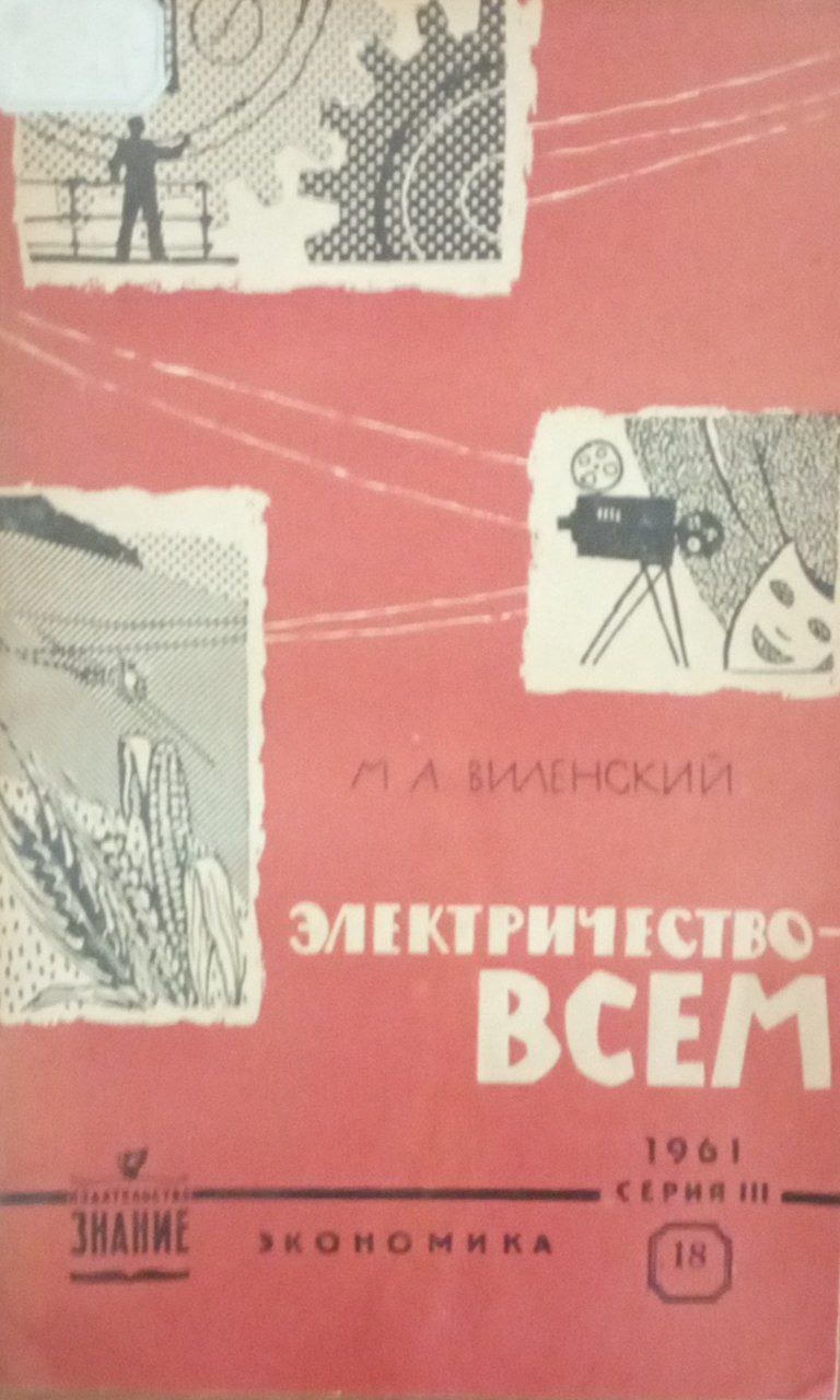 Электричество-всем