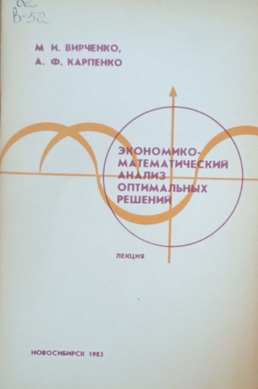 Экономико-математический анализ оптимальных решений