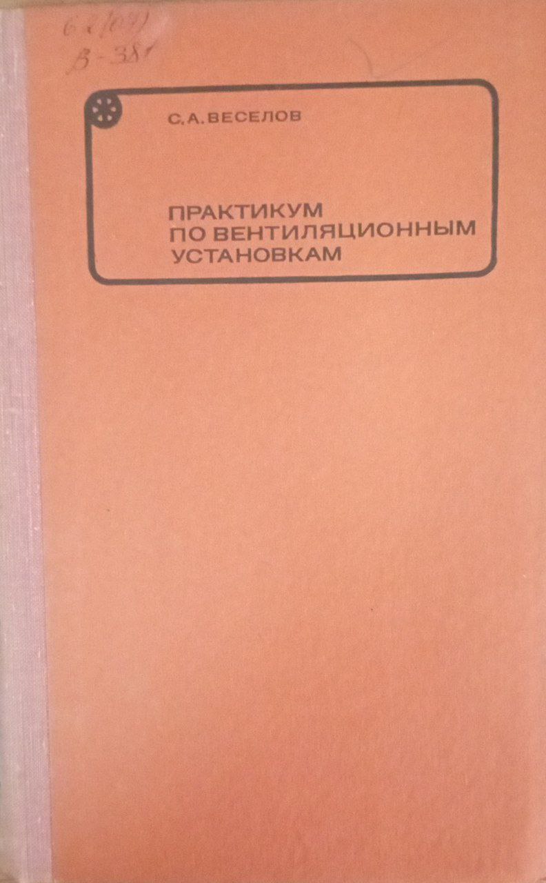 Практикум по вентиляционным установкам