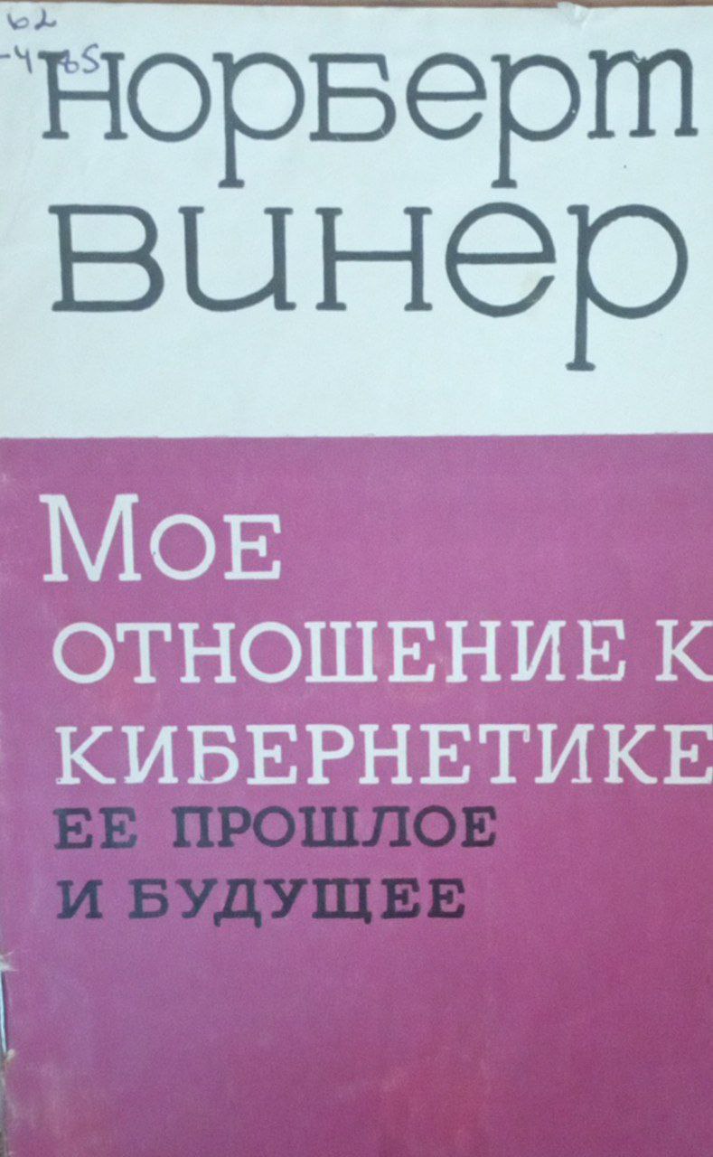 Мое отношение к кибернетике ее прошлое и будущее