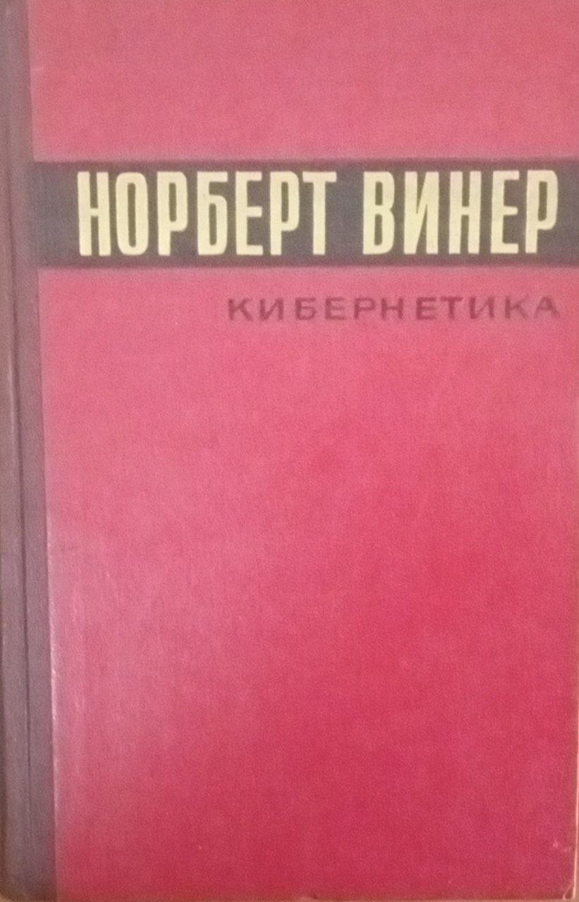 Кибернетика или управление и связь в животном и машине