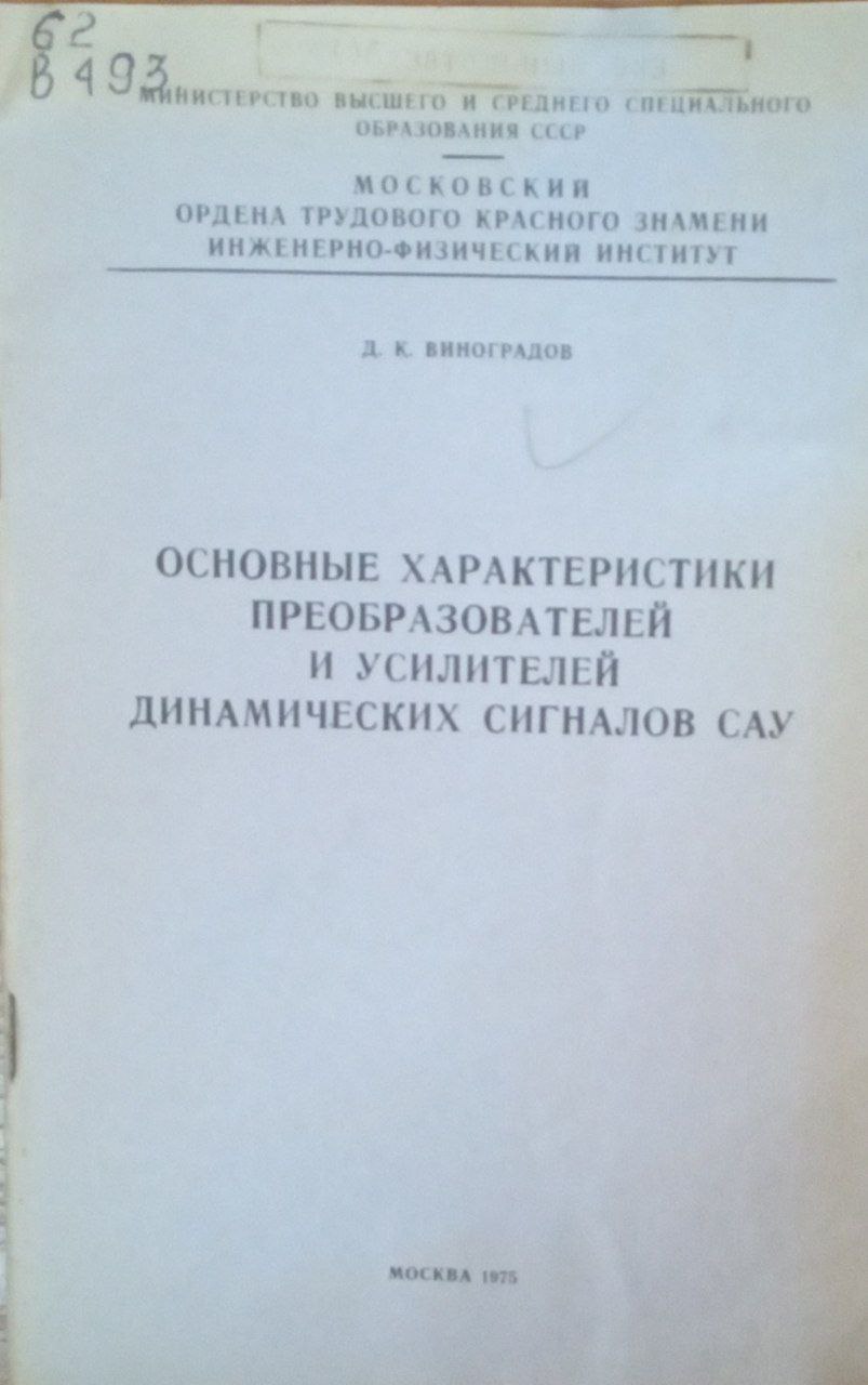 Основные характеристики преобразователей и усилителей динамических сигналов САУ