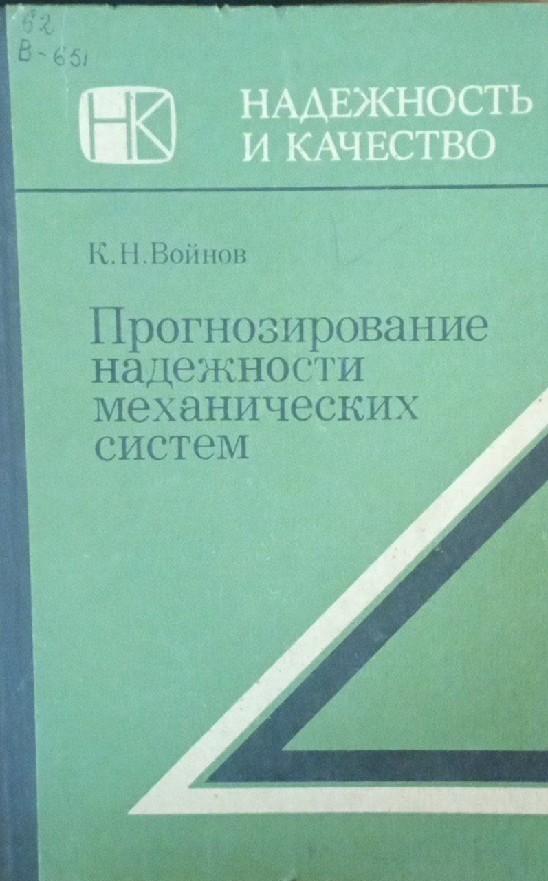 Прогнозирование надежности механических систем