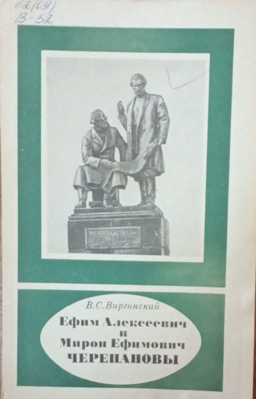 Ефим Алексеевич Черепанов 1744-1842, Мирон Ефимович Черепанов 1803-1849