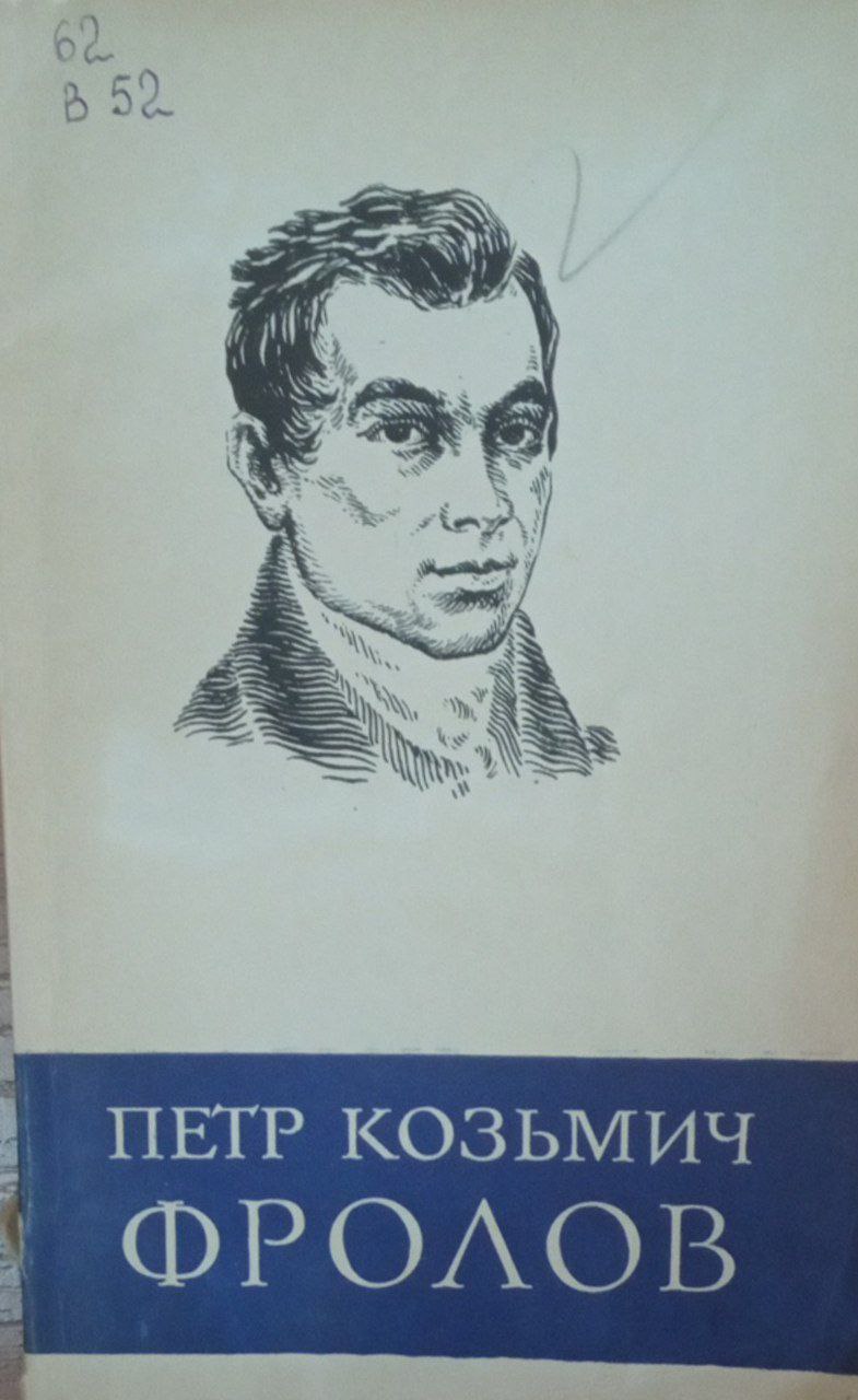 Петр Козьмич Фролов (1775-1839)