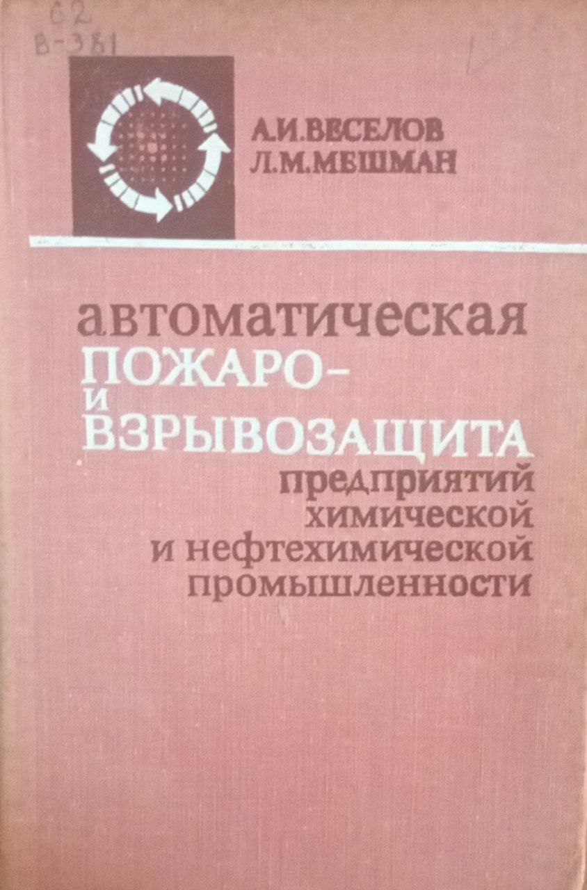 Автоматическая пожаро и взрывозащита предприятий химической и нефтехимической промышленности