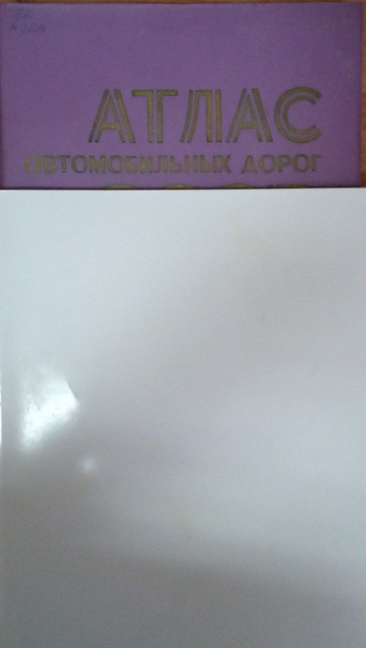 Атлас автомобильных дорог