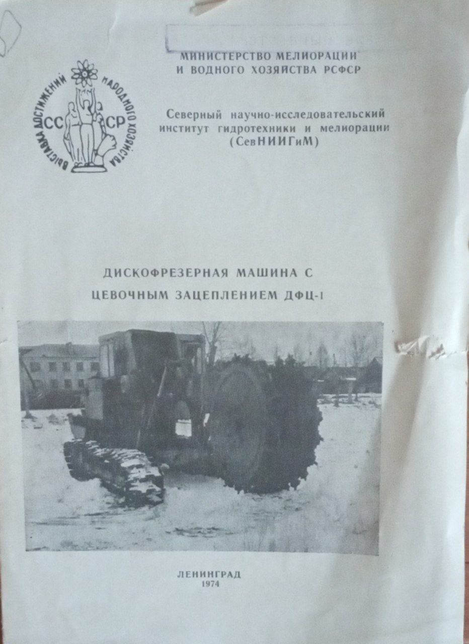 Дискофрезная машина с цевочным зацеплением ДФЦ-1