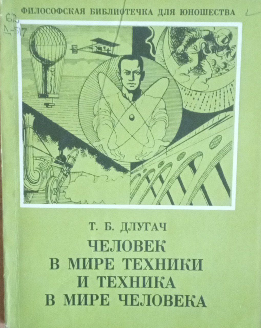 Человек в мире техники и техника в мире человека