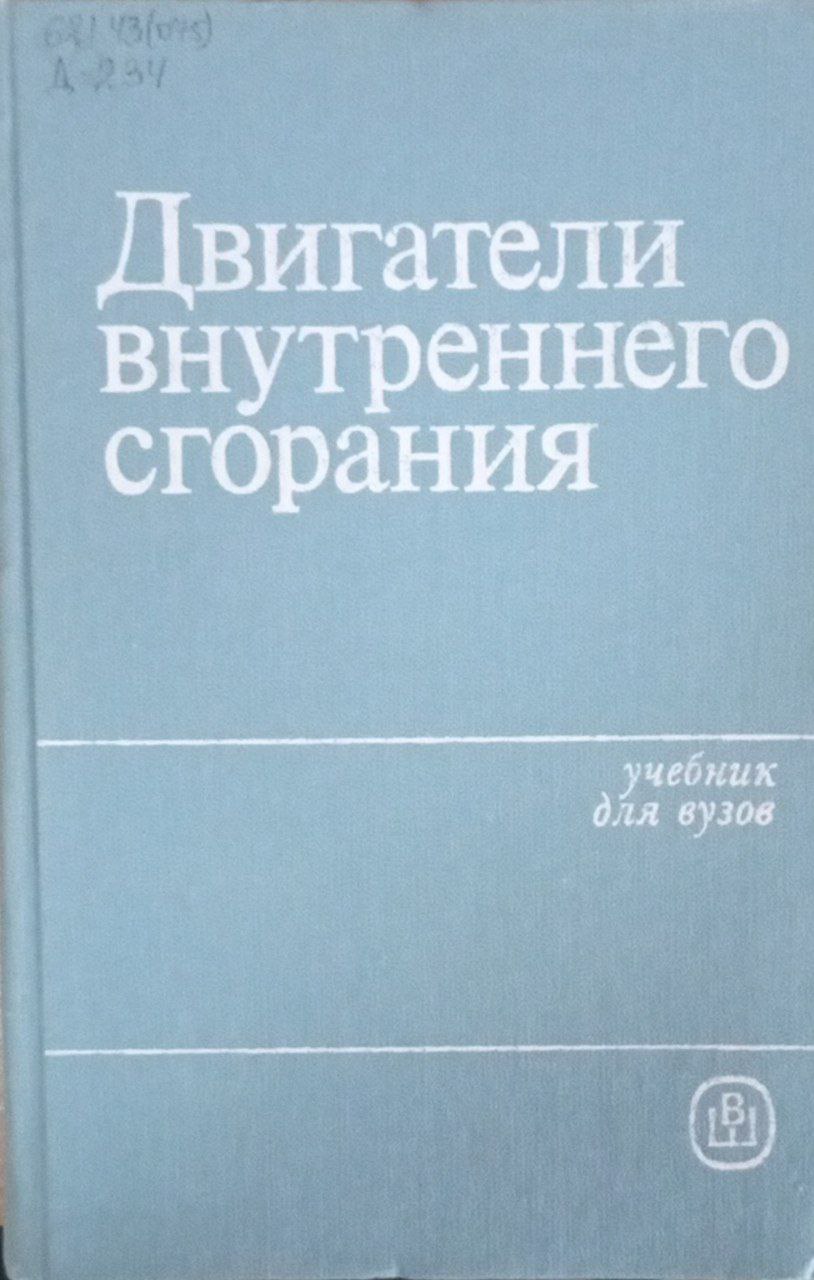 Двигатели внутреннего сгорания