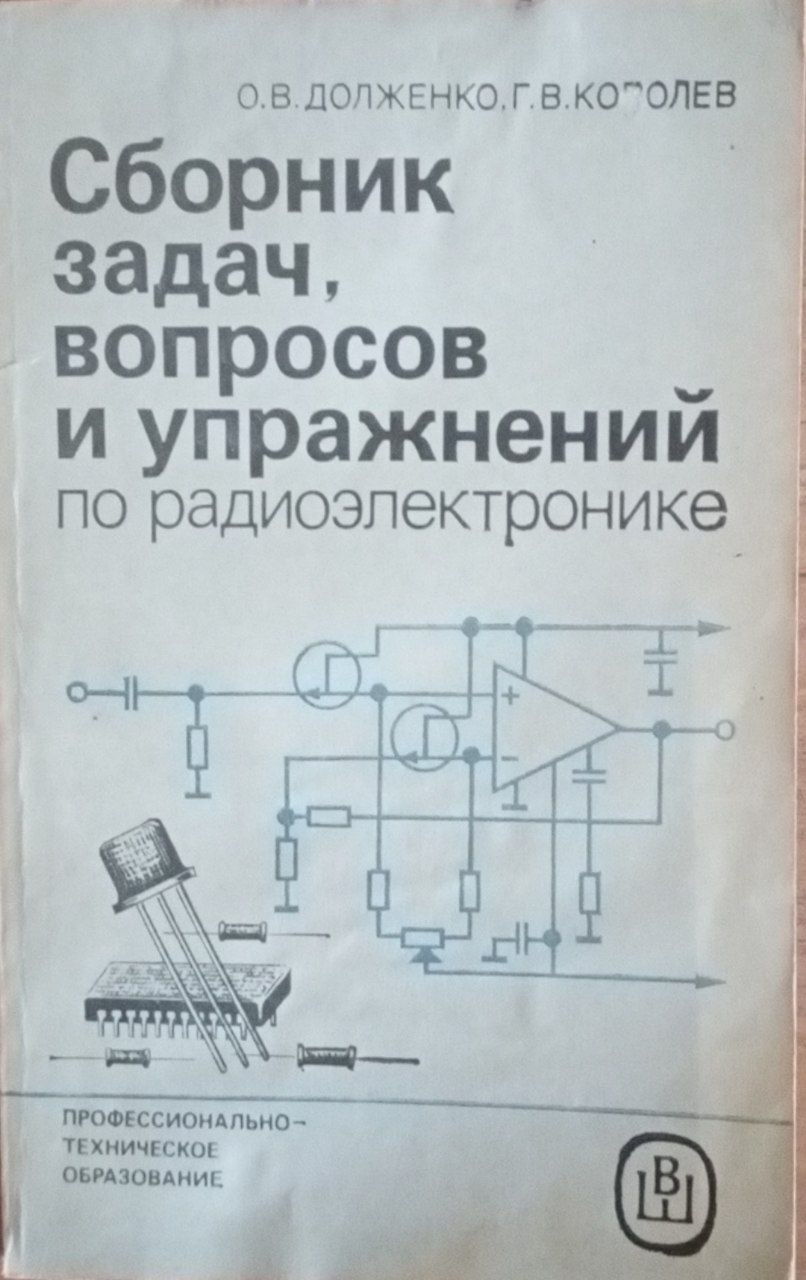 Сборник задач, вопросов и упражнений по радиоэлектронике