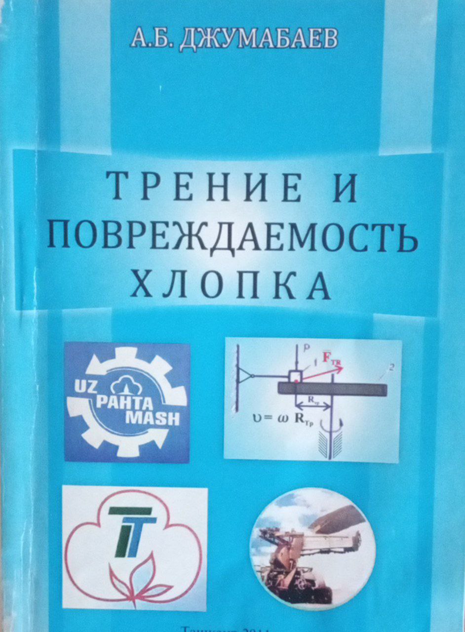 Трение и повреждаемость хлопка