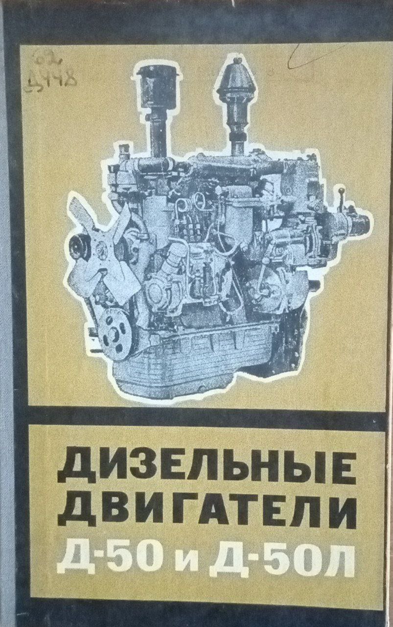 Дизельные двигатели Д-50 и Д-50Л