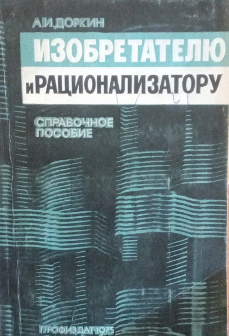 Изобретателю и рационализатору