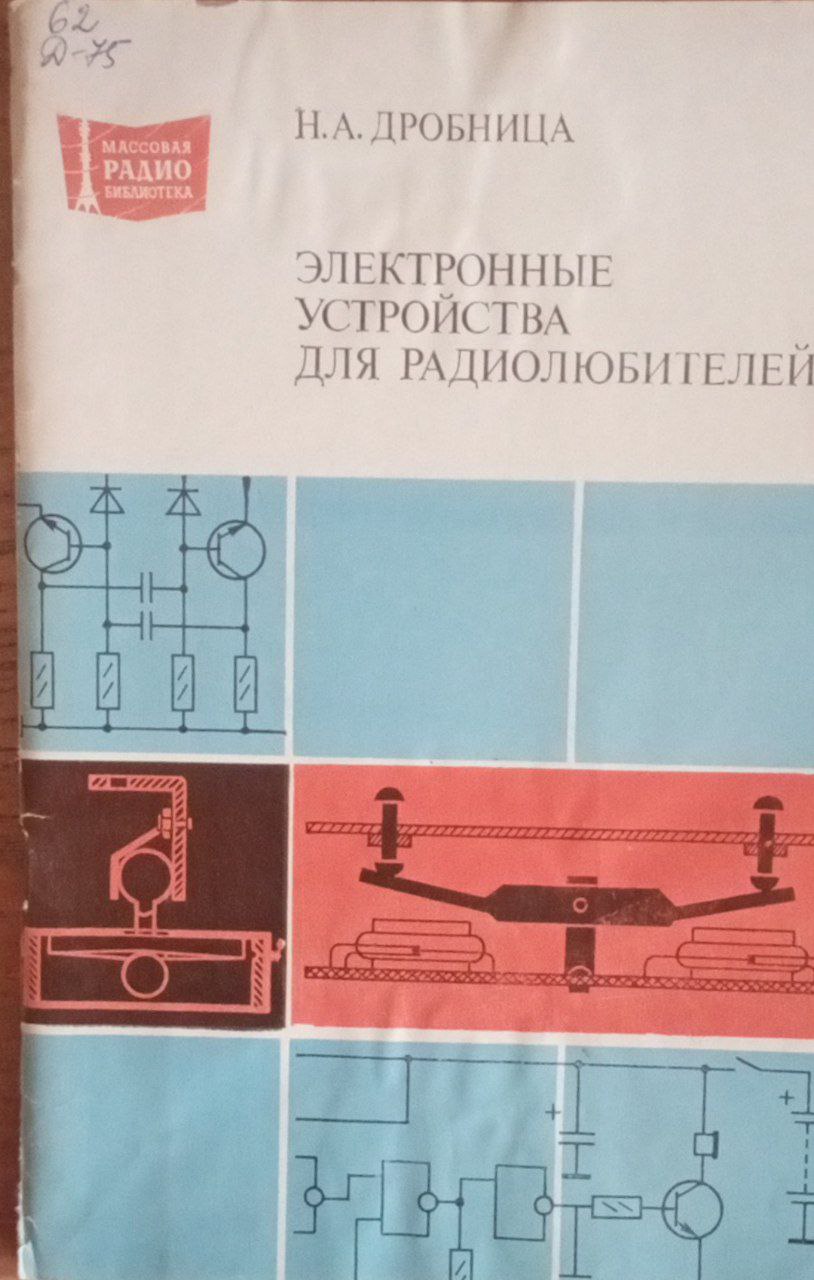 Электронные устройства для радиолюбителей