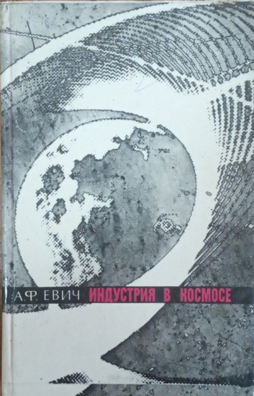 Индустрия в космосе