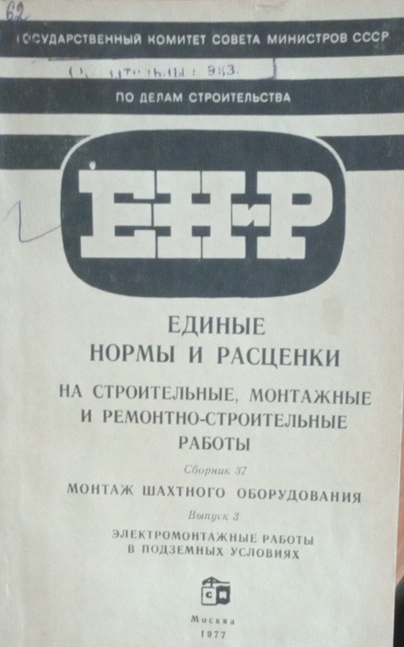 Единые нормы и расценки на строительные, монтажные и ремонтно-строительные работы