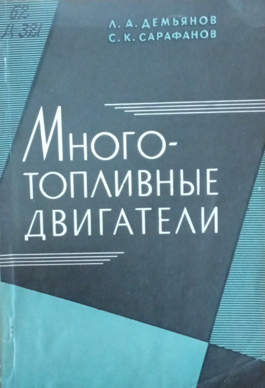 Многотопливные двигатели