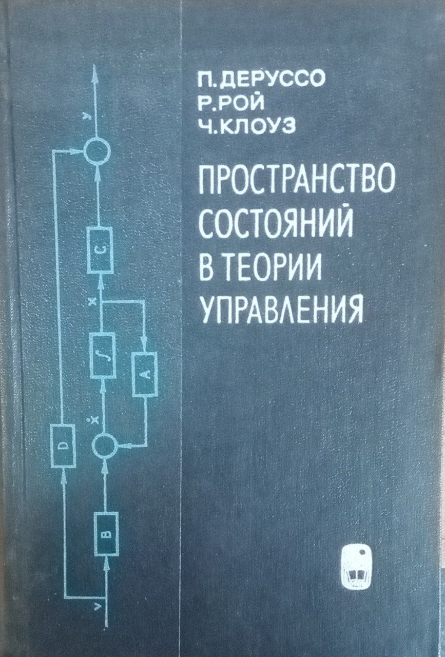 Пространство состояний в теории управления (для инженеров)