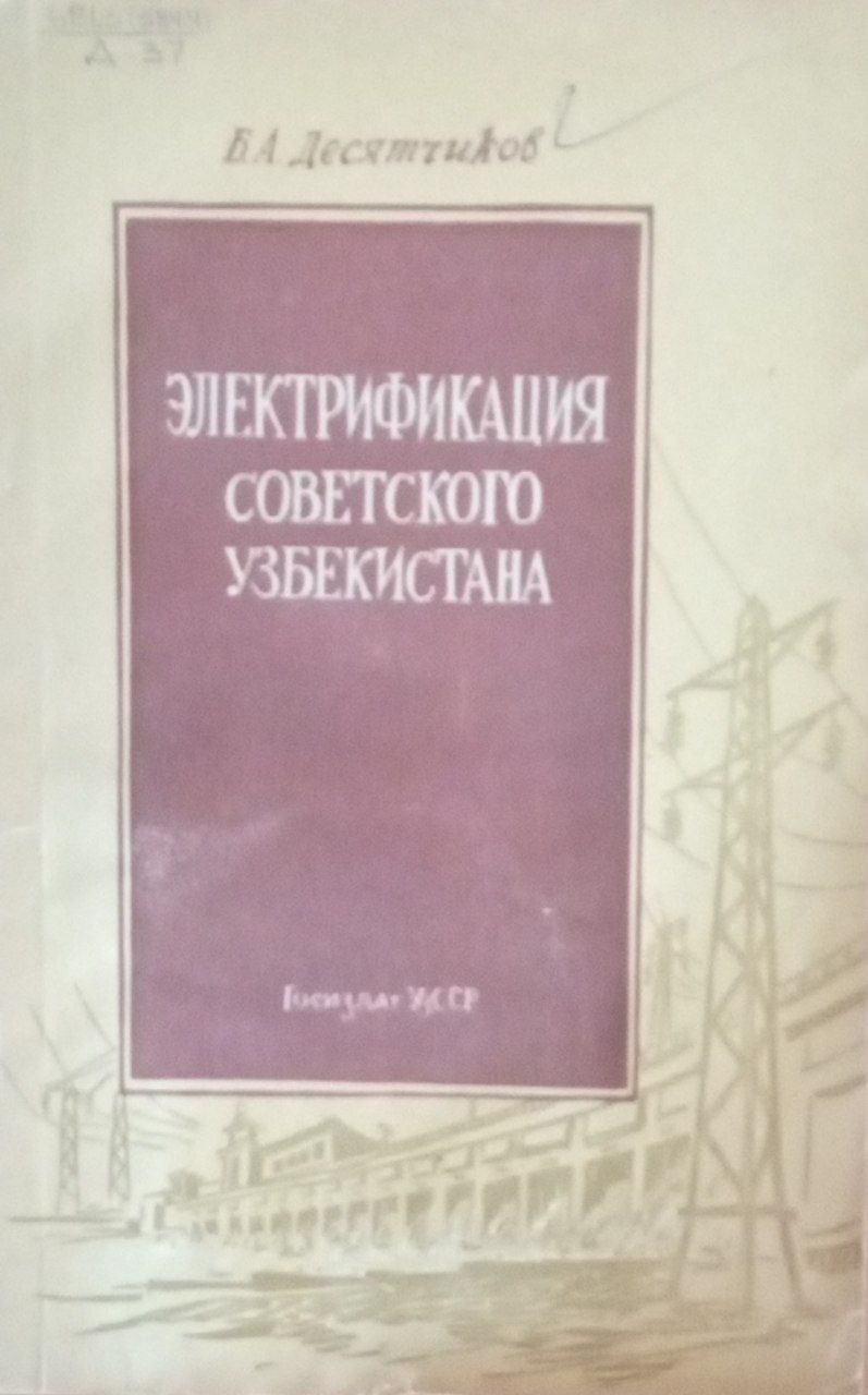 Электрификация советского Узбекистана