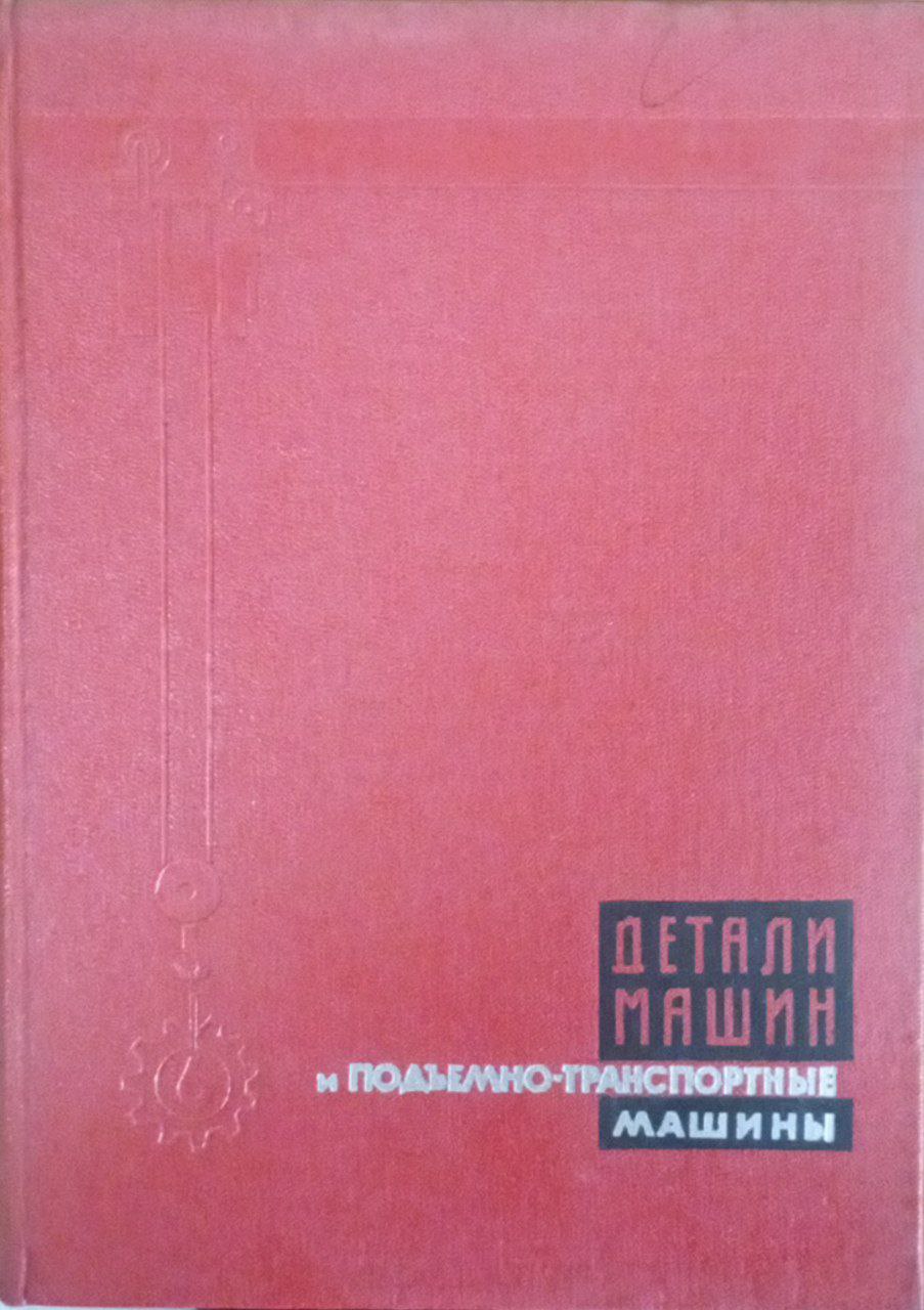 Детали машин и подъемно транспортные машины