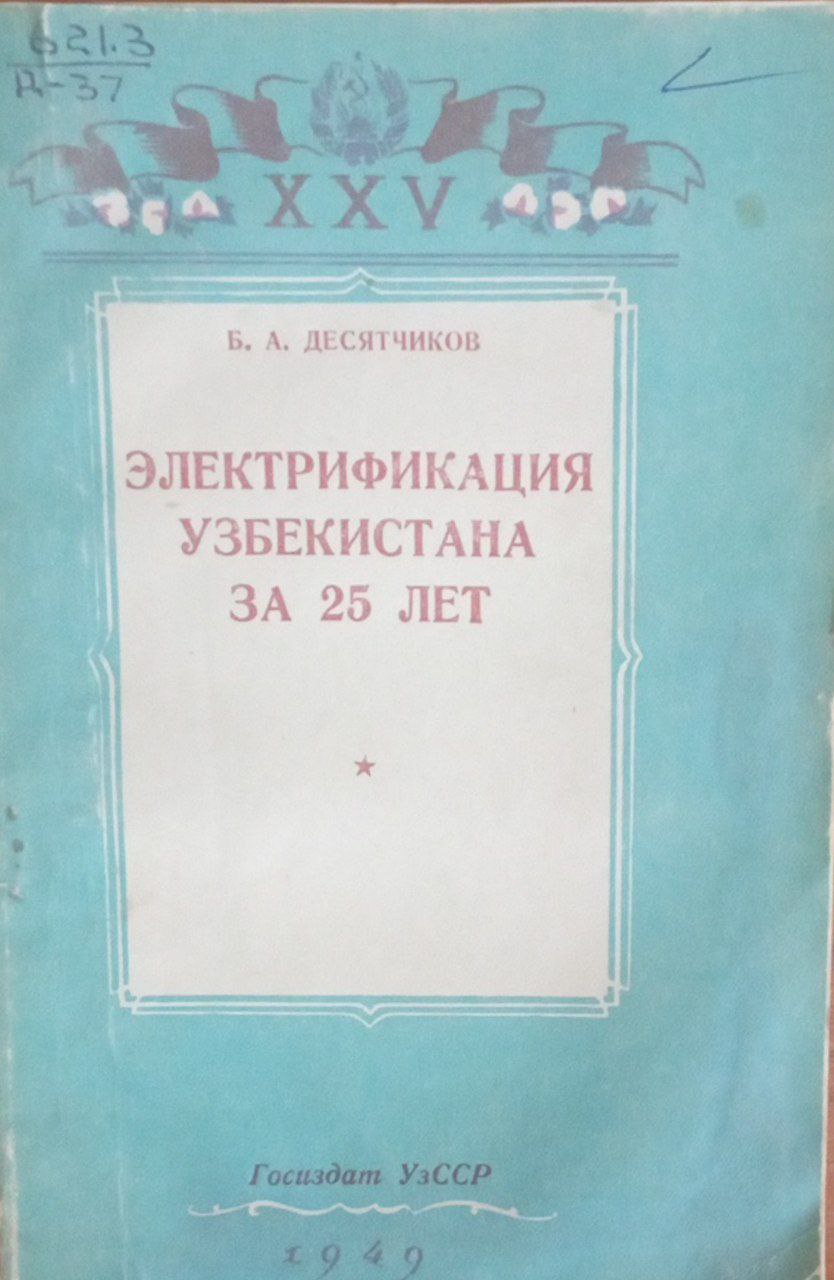 Электрификация Узбекистана за 25 лет