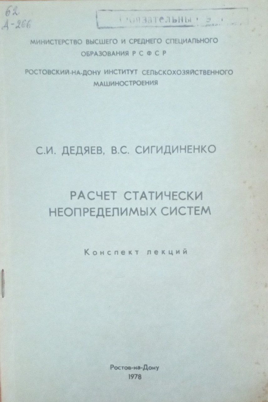 Расчет статистически неопределимых систем