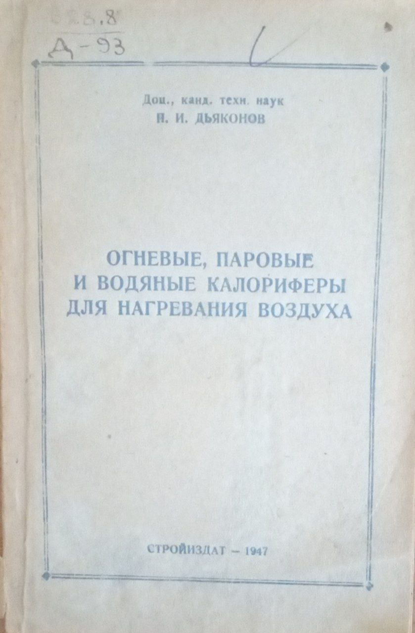 Огневые, паровые и водяные калориферы для нагревания воздуха