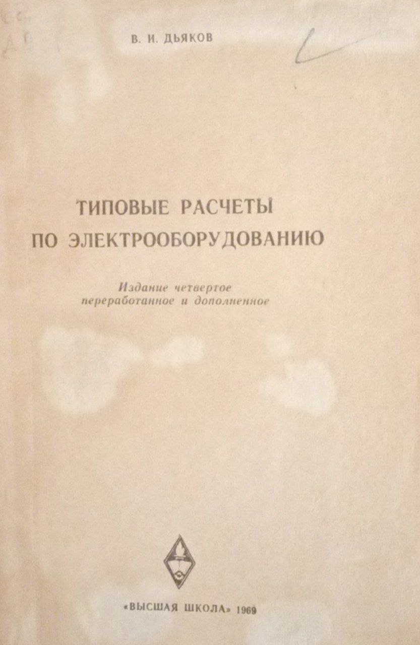 Типовые расчеты по электрообрудованию