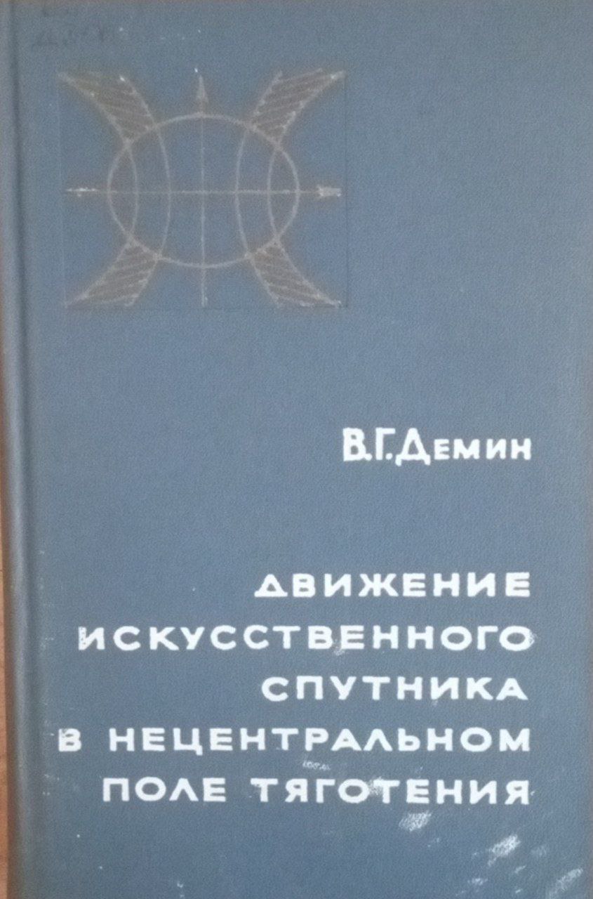Движение искусственного спутника в нецентральном поле тяготения