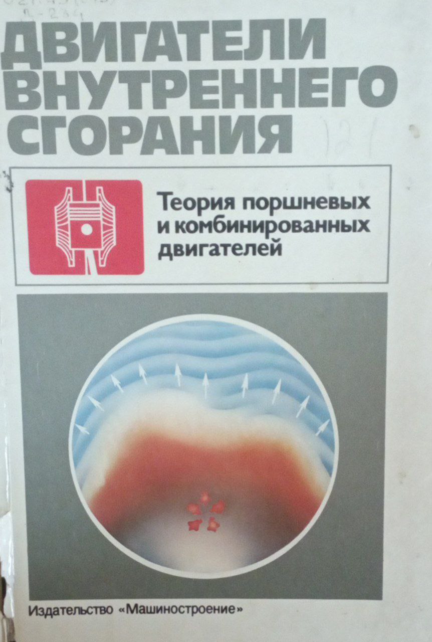 Двигатели внутреннего сгорания