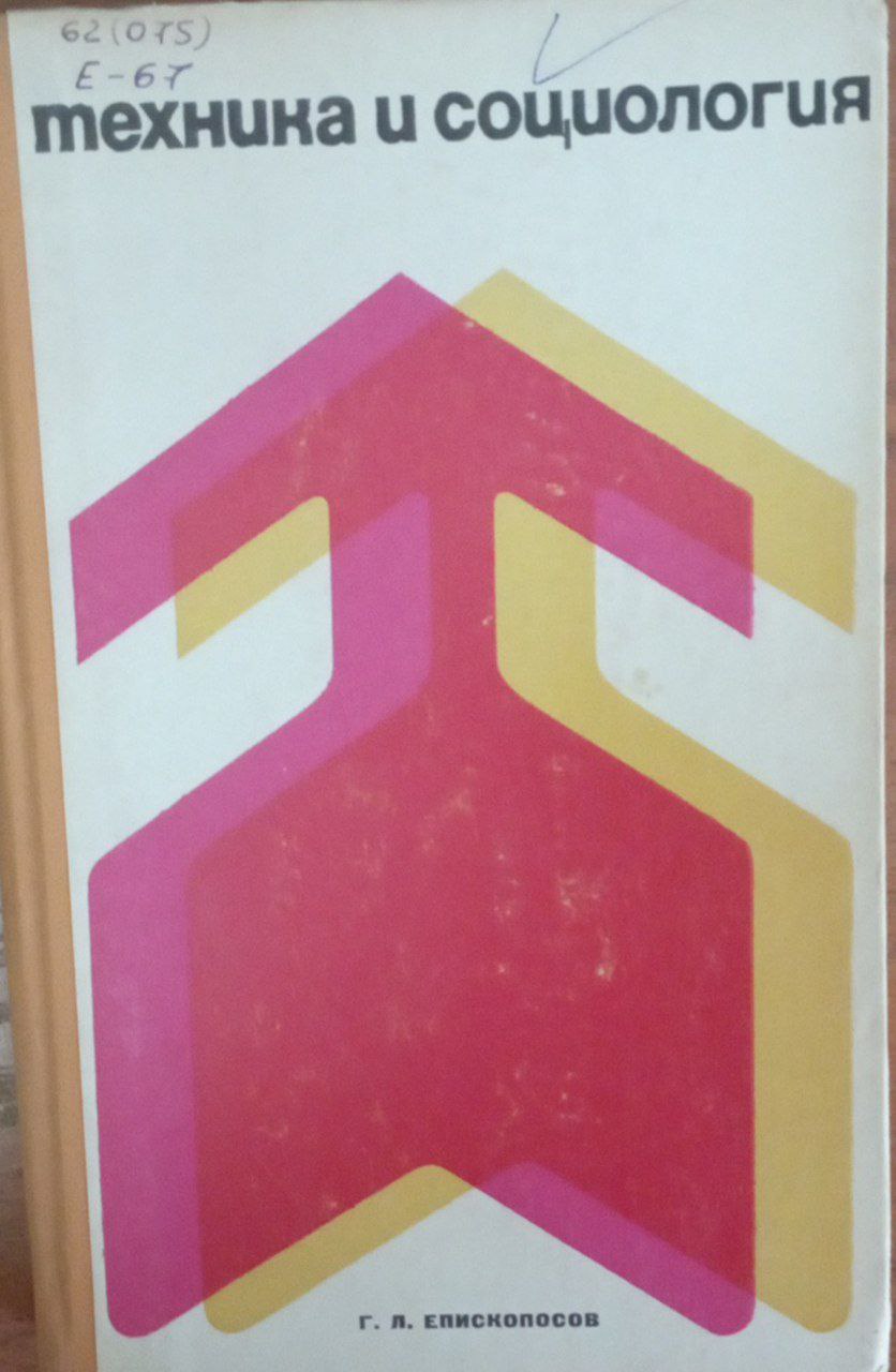 Техника и социология