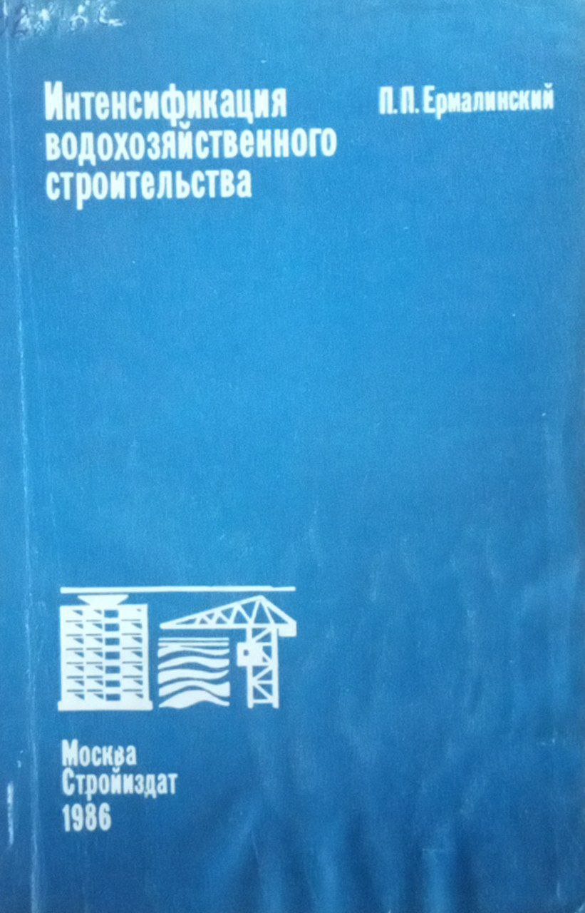 Интенсификация водохозяйственного строительства
