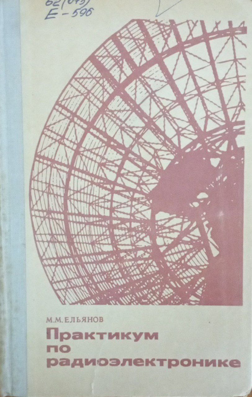 Практикум по радиоэлектронике