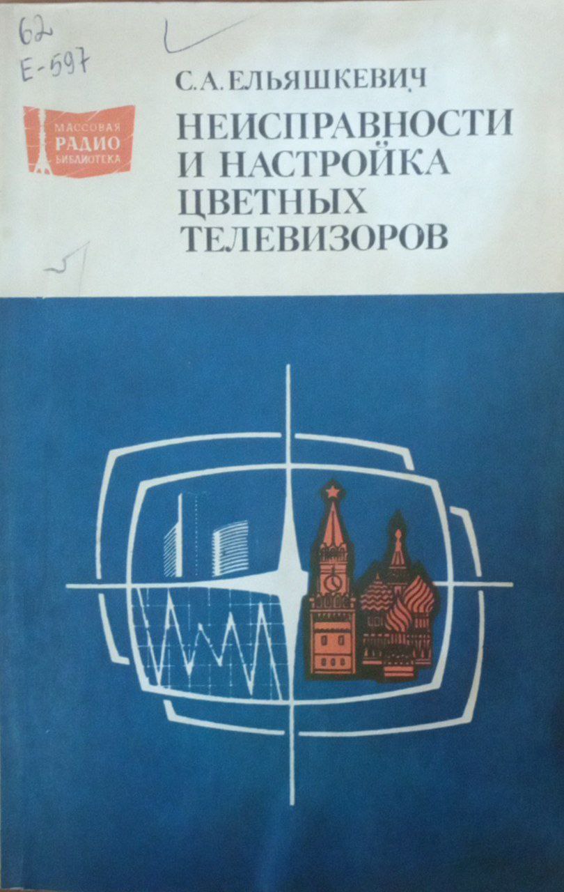 Неисправности и настройка цветных телевизоров