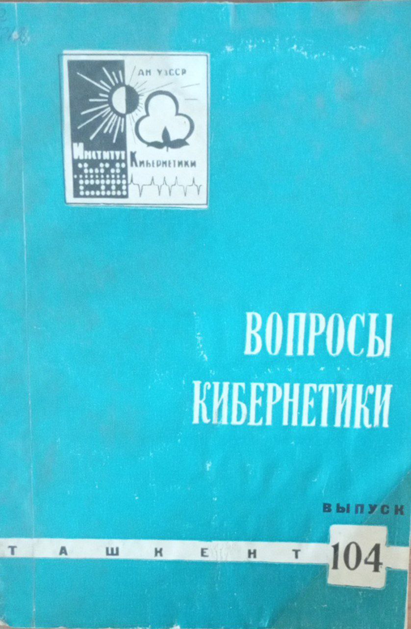 Вопросы кибернетики