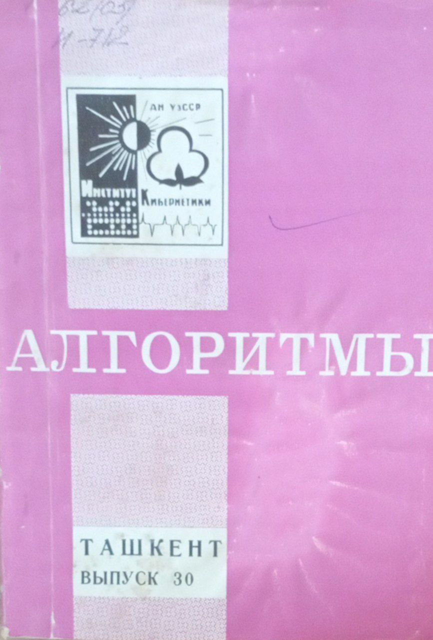 Алгоритмы Вып. 30