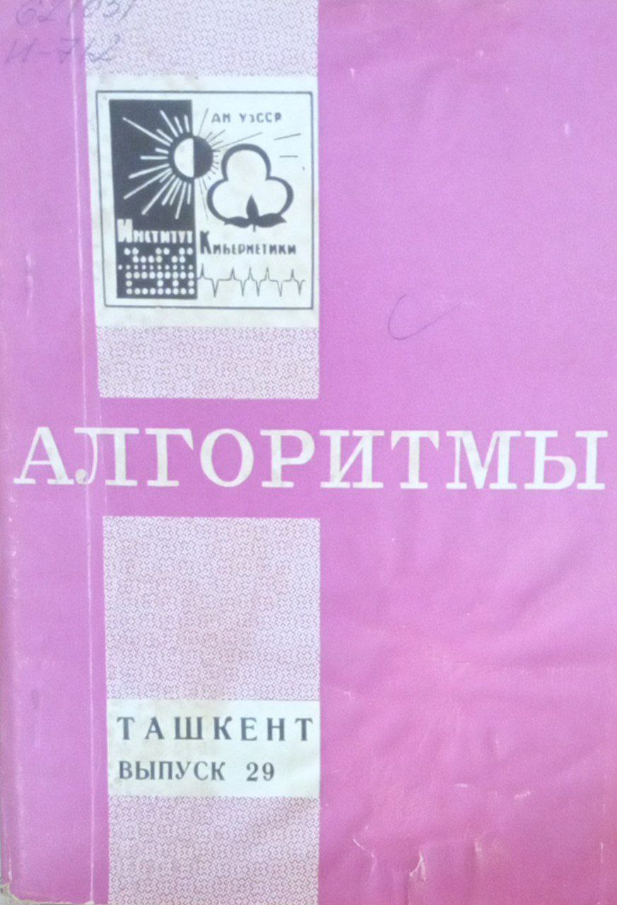 Алгоритмы Вып. 29