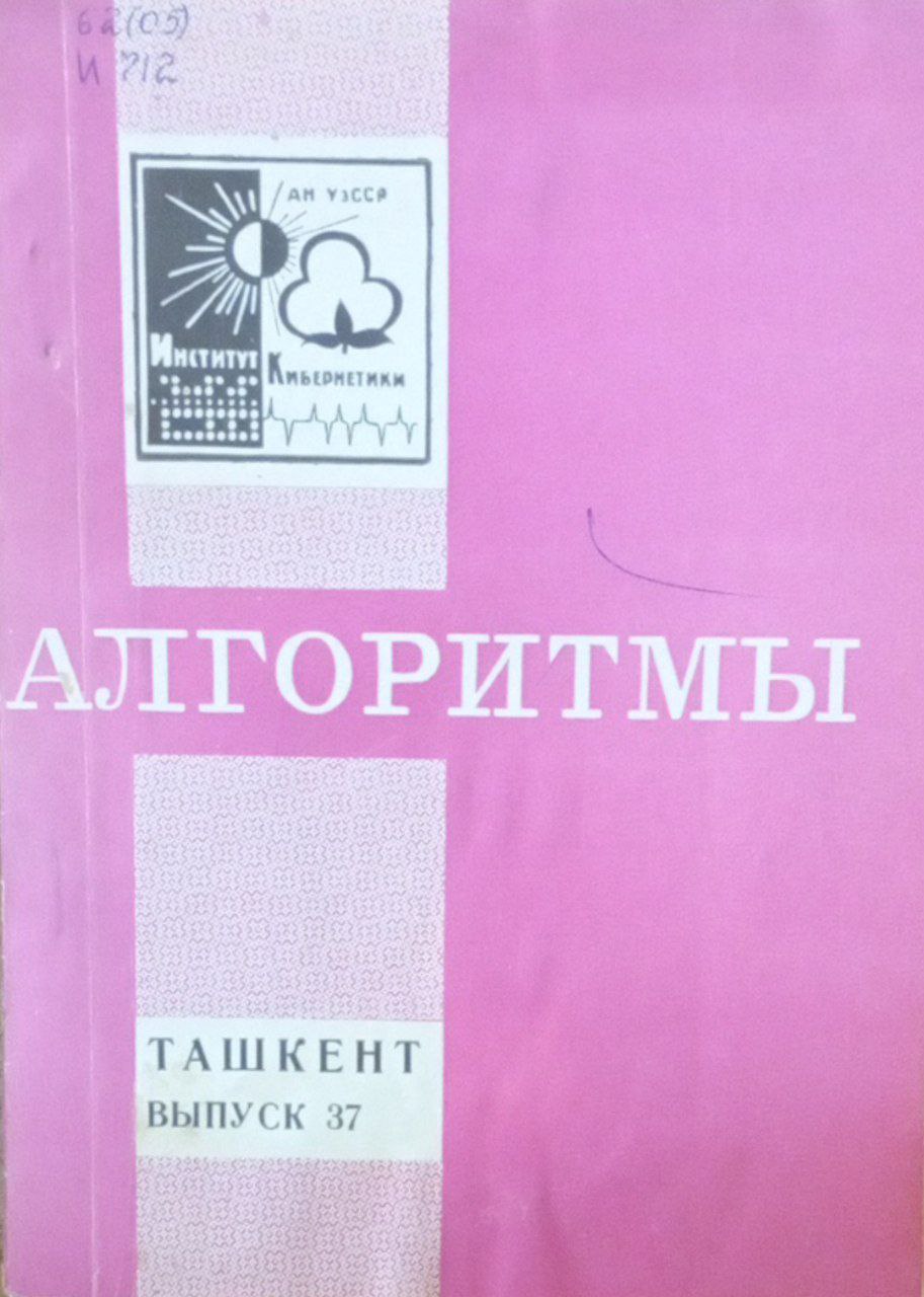 Алгоритмы Вып. 37