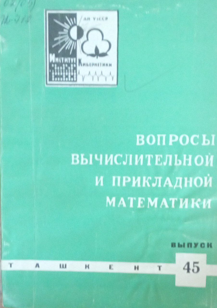 Вопросы вычислительной и прикладной математики Вып. 45