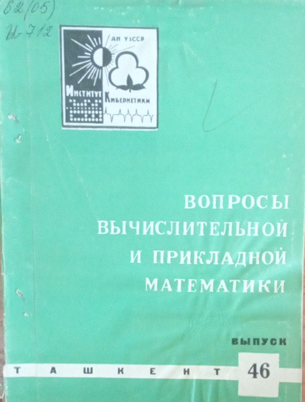 Вопросы вычислительной и прикладной математики Вып. 46
